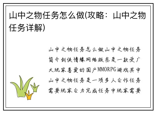 山中之物任务怎么做(攻略：山中之物任务详解)