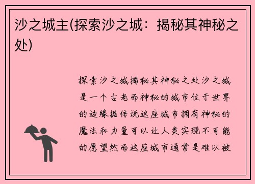 沙之城主(探索沙之城：揭秘其神秘之处)