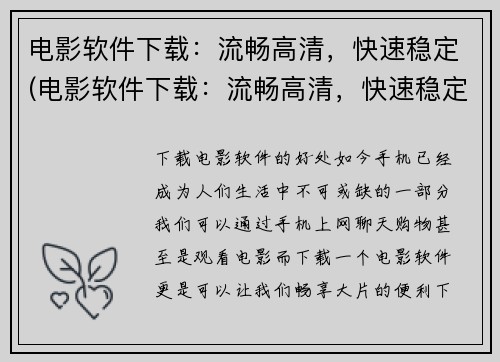 电影软件下载：流畅高清，快速稳定(电影软件下载：流畅高清，快速稳定的新选择)