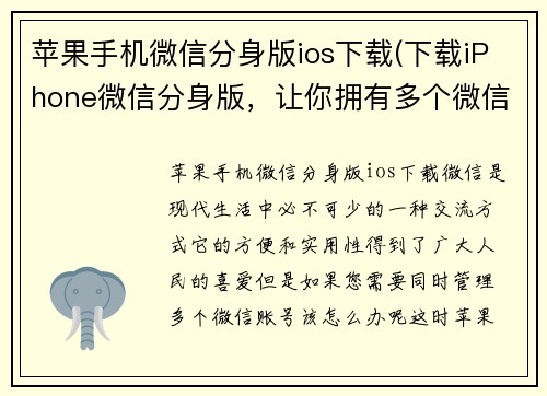 苹果手机微信分身版ios下载(下载iPhone微信分身版,让你拥有多个微信账号!) 苹果手机微信分身版ios下载(下载iPhone微信分身版,让你拥有多个微信账号!)
