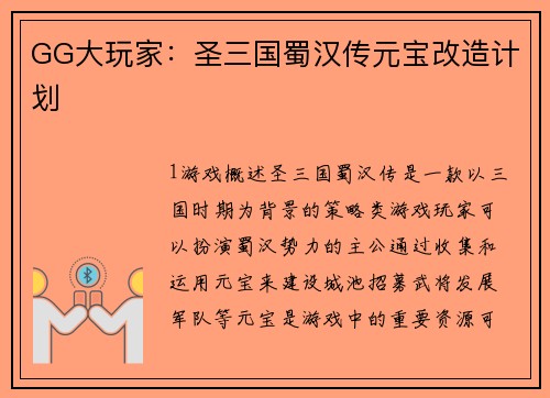 GG大玩家：圣三国蜀汉传元宝改造计划
