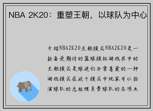 NBA 2K20：重塑王朝，以球队为中心