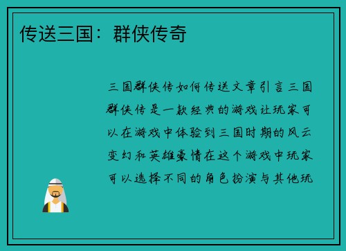 传送三国：群侠传奇