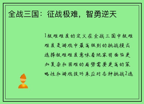 全战三国：征战极难，智勇逆天