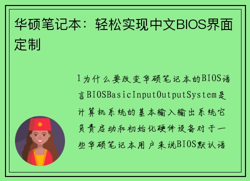 华硕笔记本：轻松实现中文BIOS界面定制